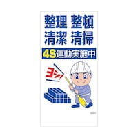 グリーンクロス マンガ標識 GEMM61 整理整頓清潔清掃 4S運動実施中 6300005450