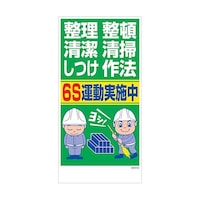 グリーンクロス マンガ標識 GEMM63 整理整頓清潔清掃しつけ作法 6S運動… 6300005452
