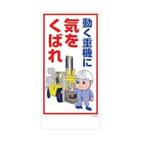 グリーンクロス マンガ標識 GEMM64 動く重機に気をくばれ 6300005453