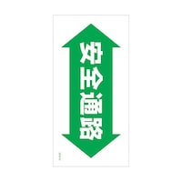 グリーンクロス マンガ標識 GEMM72 安全通路 6300005461