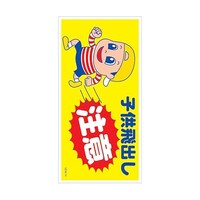 グリーンクロス マンガ標識 GEMM74 子供の飛び出し注意 6300005463