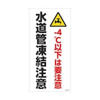 グリーンクロス マンガ標識 GEMM90 水道管凍結注意 6300005479