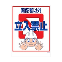 グリーンクロス マンガ標識 GMWM3 関係者以外立入禁止 6300005583
