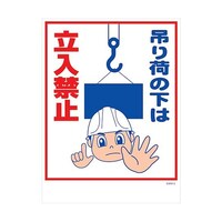 グリーンクロス マンガ標識 GMWM5 吊り荷の下は立入禁止 6300005585