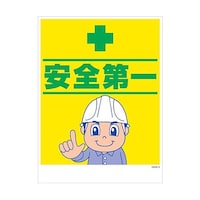 グリーンクロス マンガ標識 GMWM6 安全第一 6300005586