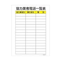 グリーンクロス マンガ標識 GMWM14 協力業者電話一覧表 6300005594