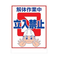 グリーンクロス マンガ標識 GMWM16 解体作業中立入禁止 6300005596