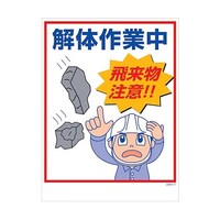 グリーンクロス マンガ標識 GMWM17 解体作業中飛来物注意! 6300005597