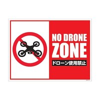 グリーンクロス マンガ標識 GMWM41 ドローン使用禁止 6300005621