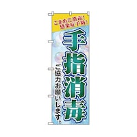 グリーンクロス 感染予防対策のぼり 手指消毒 緑 6300006153
