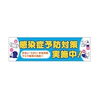 グリーンクロス 感染症予防 横断幕 6300008980