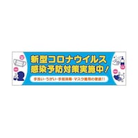 グリーンクロス 感染症予防 横断幕 6300008981