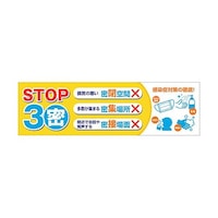 グリーンクロス 感染症予防 横断幕 6300008982