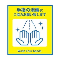 グリーンクロス 感染症対策ステッカー 手指の消毒 KST1 6300009078