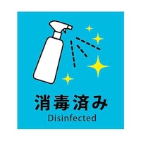 グリーンクロス 感染症対策ステッカー 消毒済み KST3 6300009080
