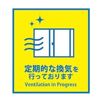 グリーンクロス 感染症対策ステッカー 定期的な換気 KST5 6300009082
