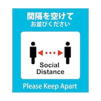 グリーンクロス 感染症対策ステッカー 間隔を空けて KST8 6300009085