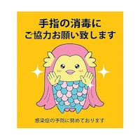 グリーンクロス 感染症対策ステッカー 手指の消毒 KST10 6300009087