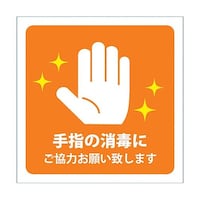 グリーンクロス 感染症対策ステッカー 手指の消毒 橙 KST13 6300009090