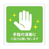 グリーンクロス 感染症対策ステッカー 手指の消毒 緑 KST14 6300009091