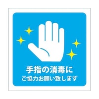 グリーンクロス 感染症対策ステッカー 手指の消毒 青 KST15 6300009092
