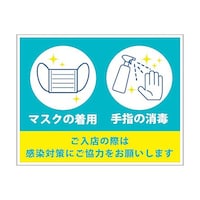 グリーンクロス 感染症対策ステッカー ご入店 KST18 6300009095