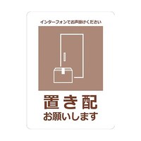 グリーンクロス 置き配ステッカー お願いセピア OKS3 6300009101