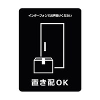 グリーンクロス 置き配ステッカー OKブラック OKS4 6300009102