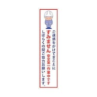 グリーンクロス マンガ標識のぼり GEM1N ご迷惑をかけてまことにすみません… 6300028928