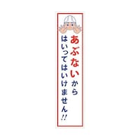 グリーンクロス マンガ標識のぼり GEM2N あぶないからはいってはいけません 6300028929