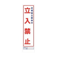 グリーンクロス マンガ標識のぼり GEM5N 足場組立解体中立入禁止 6300028932