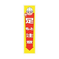 グリーンクロス マンガ標識のぼり GEM10N 足もと注意 6300028937