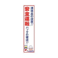グリーンクロス マンガ標識のぼり GEM11N 誘導員の設置!安全運転 バックの確認! 6300028938