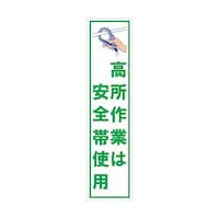 グリーンクロス マンガ標識のぼり GEM19N 高所作業は安全帯使用 6300028946