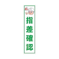 グリーンクロス マンガ標識のぼり GEM24N 指差確認 6300028951