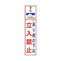 グリーンクロス マンガ標識のぼり GEM25N 吊り荷の下は立入禁止 6300028952