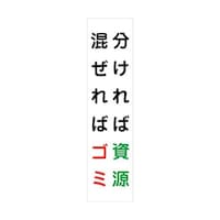グリーンクロス マンガ標識のぼり GEMー43N 分ければ資源 混ぜればゴミ 6300028970