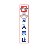 グリーンクロス マンガ標識のぼり GEM52N 解体作業中立入禁止 6300028979