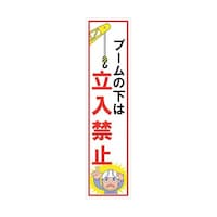グリーンクロス マンガ標識のぼり GEM57N ブームの下は立入禁止 6300028984