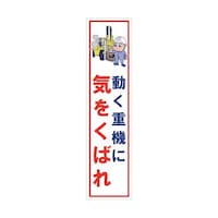 グリーンクロス マンガ標識のぼり GEM64N 動く重機に気をくばれ 6300028991