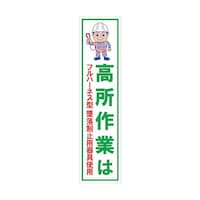グリーンクロス マンガ標識のぼり GEM101N フルハーネス型墜落制止用器具使用 6300029011