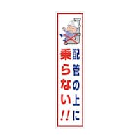 グリーンクロス マンガ標識のぼり GEM103N 配管の上に乗らない 6300029013