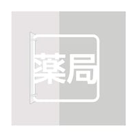 グリーンクロス ツケレルン 3Wayピクトサイン(薬局) 白 6300034914