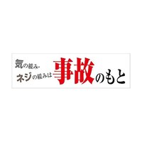 グリーンクロス 標語横断幕 HYO09 6300036071