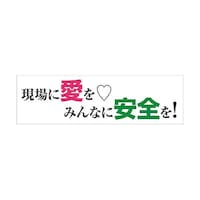 グリーンクロス 標語横断幕 HYO10 6300036072