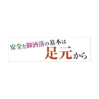 グリーンクロス 標語横断幕 HYO12 6300036074