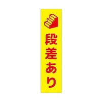 グリーンクロス 注意喚起のぼり 段差あり 黄 CKN15YE 6300039085