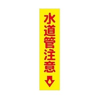 グリーンクロス 注意喚起のぼり 水道管注意 黄 CKN19YE 6300039089