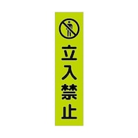 グリーンクロス 注意喚起のぼり 立入禁止 緑 CKN7GR 6300039099