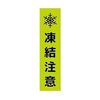グリーンクロス 注意喚起のぼり 凍結注意 緑 CKN14GR 6300039106
